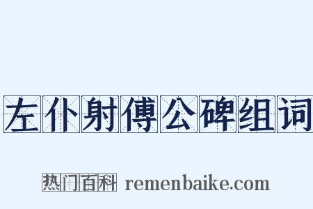 左仆射傅公碑组词是什么意思的图片